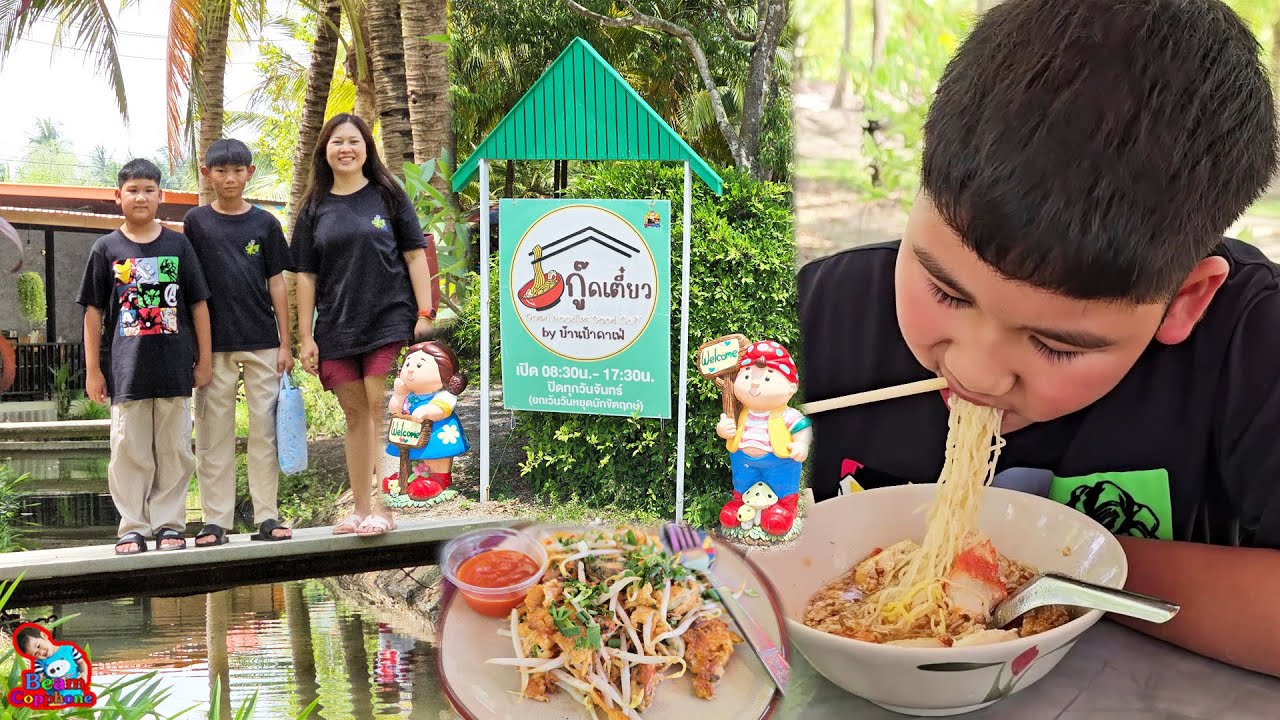 กินก๋วยเตี๋ยวในสวนมะพร้าว เที่ยวราชบุรี บ้านป้าคาเฟ่ | น้องบีม