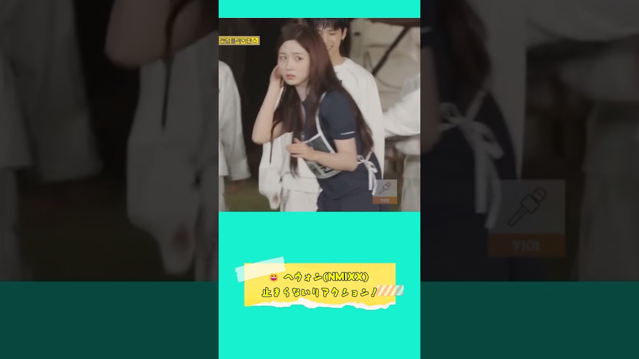 😆  #ヘウォン ( #NMIXX ) 止まらないリアクション！