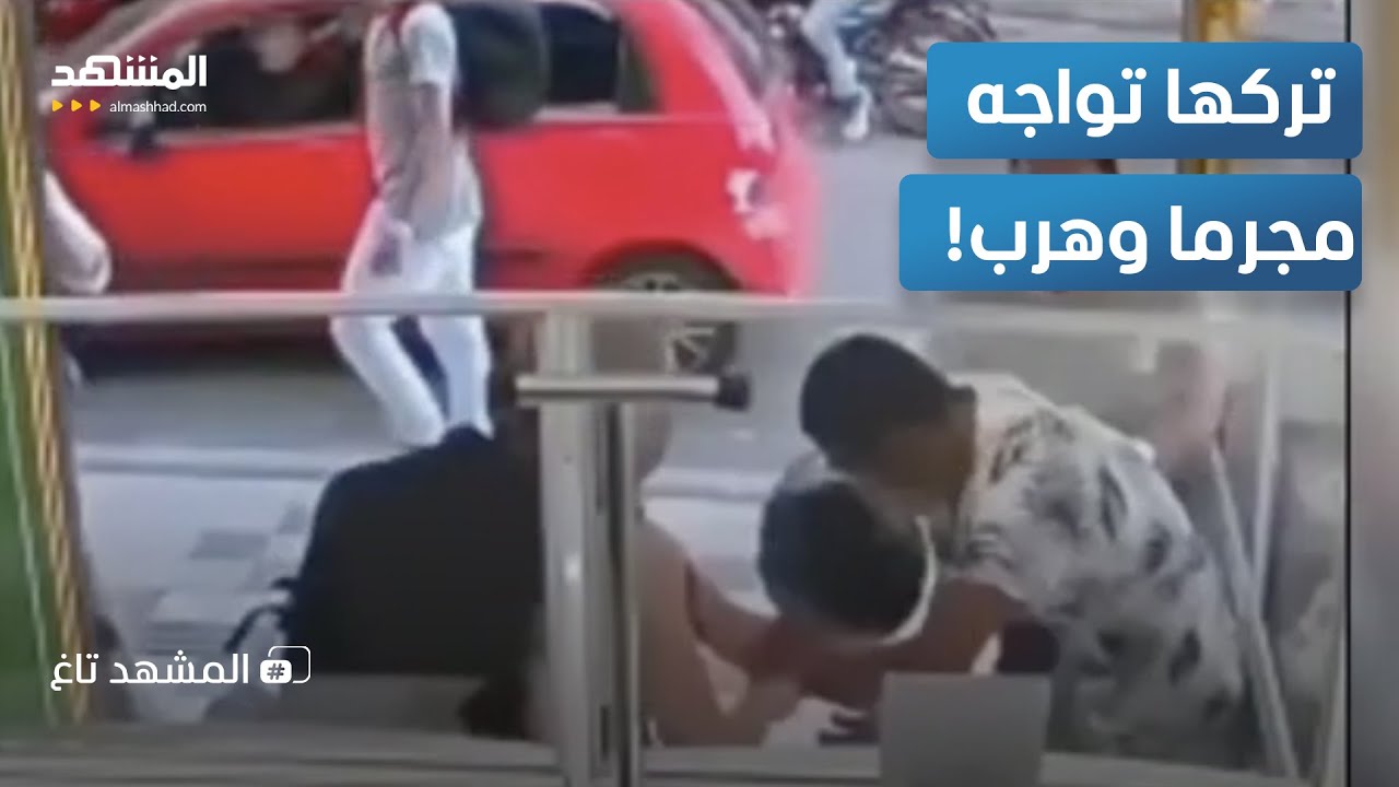 فيديو يفضح سائحا أميركيا ترك زوجته تتعرض لهجوم واختبئ   - المشهد تاغ