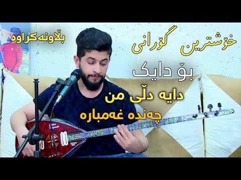 Hama Zirak~Bo Daik ~ Danishtni Shaxoi Saeed Bag _ Track1