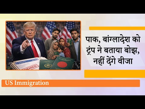 India के पड़ोसियों समेत 75 देशों को वीजा देने पर ट्रंप ने लगाई रोक, इन देशों के लोगों को बताया बोझ