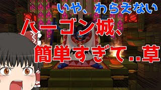 【ドラクエビルダーズ２】 Part89 ハーゴン城、簡単すぎて...草【ゆっくり実況】