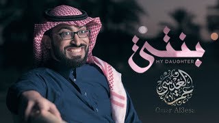 كلمات اغنية بنتي عمر العيسى