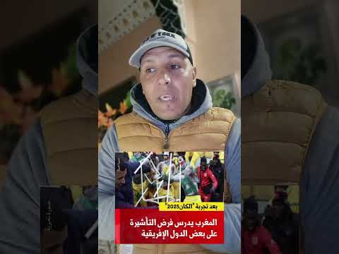 أحسن خبر اليوم ❤️👍 المغرب يدرس إمكانية فرض تأشيرة على بعض الدول الأفريقية بعد تجربة الكان #المغرب