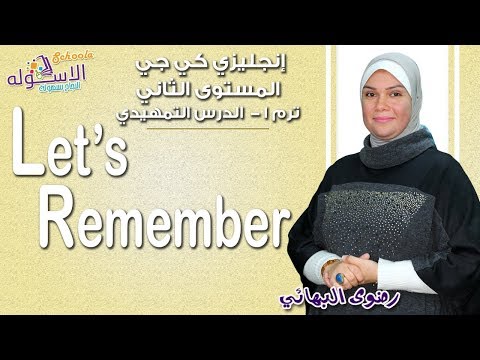 إنجليزي كي جي 2 منهج Connect الجديد 2019 | Let&#39;s Remember | تيرم1 - الدرس التمهيدي | الاسكوله