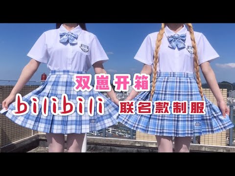【双崽开箱】小破站联名款jk制服！还有樱桃和泡芙主题格裙及可甜可酷Lolita开箱～