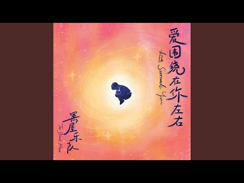 黑屋乐队 愛圍繞在你左右-v7087 song