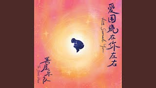 黑屋乐队 愛圍繞在你左右-v7087 song