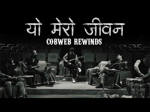 Cobweb - Yo Mero Jivan I Cobweb Rewinds Vol - 1 (Official Music Video)