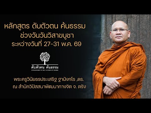 หลักสูตรดับตัวตน ค้นธรรม ช่วงวันวิสาขบูชา 28 พ.ค.2569