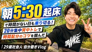 【モーニングルーティン】朝5:30起床で時間がない日も乗り切る！20分集中背中トレで時間配分のコツを掴んだ｜29歳社会人 自分磨きVlog