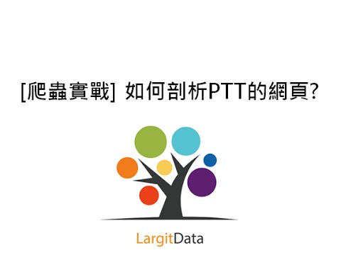 [爬蟲實戰] 如何剖析PTT的網頁?