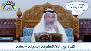 551 - الفرق بين أذان الكوفة والمدينة ومكة - عثمان الخميس