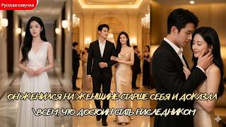 дорама2026 |Он женился на женщине старше себя и доказал всем, что достоин стать наследником #дорама