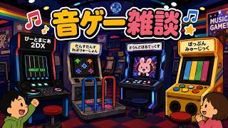 【音ゲー雑談配信】就寝前に古のいい曲おじトークと健康管理の話とか