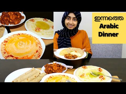 ഇന്നലത്തെ Dinner Vlog / Arabic dinner recipes / ഈ ഡിന്നർ combo നിങ്ങൾക്ക് ഇഷ്ടാകും