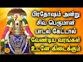 PRADOSHAM SPL SHIVAN TAMIL DEVOTIONAL SONGS Lord Sivan Bhakti Padalgal Shivan Tamil Songs