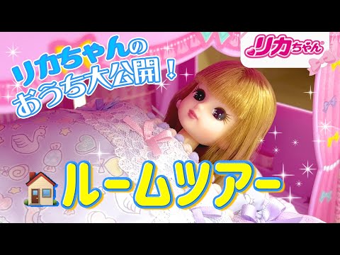 【ルームツアー】リカちゃんのお家🏠ゆったりさんを大公開❗️いろんなお部屋を見せちゃうよ♪