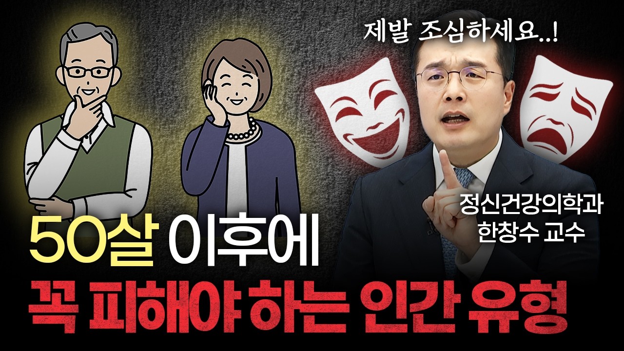 50대 이후 얼굴까지 늙게 만드는 인간관계 유형 2가지 [한창수 고려대구로병원 정신건강의학과 교수]
