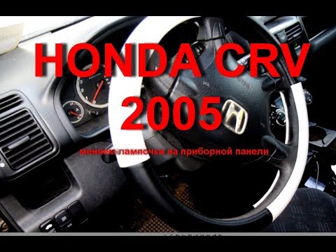 HONDA CRV 2005 меняем лампочки на приборной панели