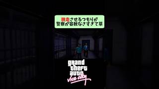 【まさかの最後】脱走させて警察から逃げきる！ #shorts #gtavc #グラセフ #グラセフバイスシティ