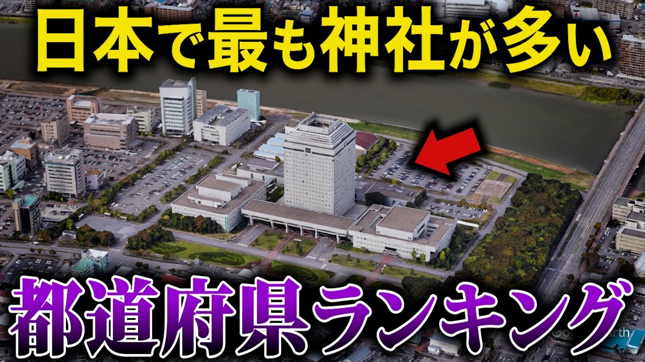 【空から解説】日本で最も神社が多い都道府県ランキングTop15