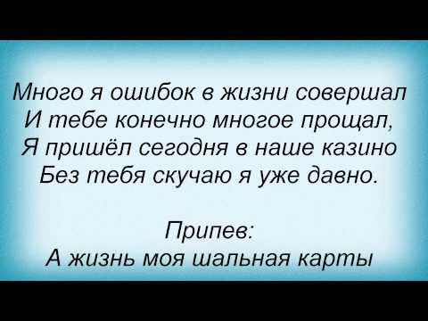 Слова песни Тимур Темиров - Казино