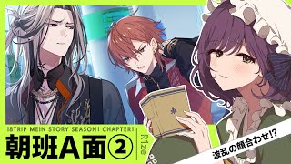 #3【18TRIP】既プレイオタクとサクサク見る朝班A面実況【ネタバレ注意】