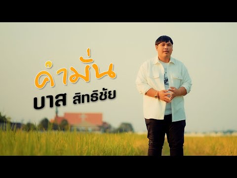 คำมั่น - บาส สิทธิชัย [ Lyric Video ]