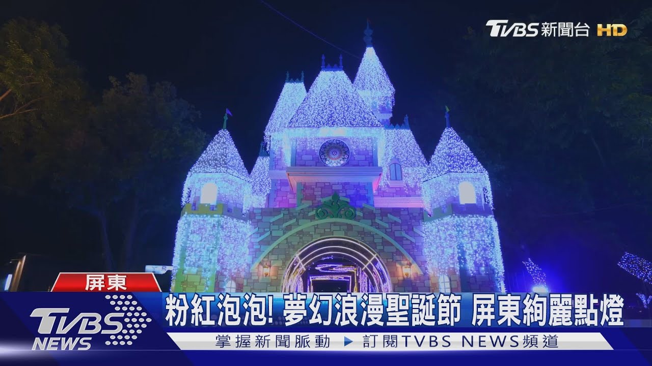 粉紅泡泡!夢幻浪漫聖誕節 屏東絢麗點燈