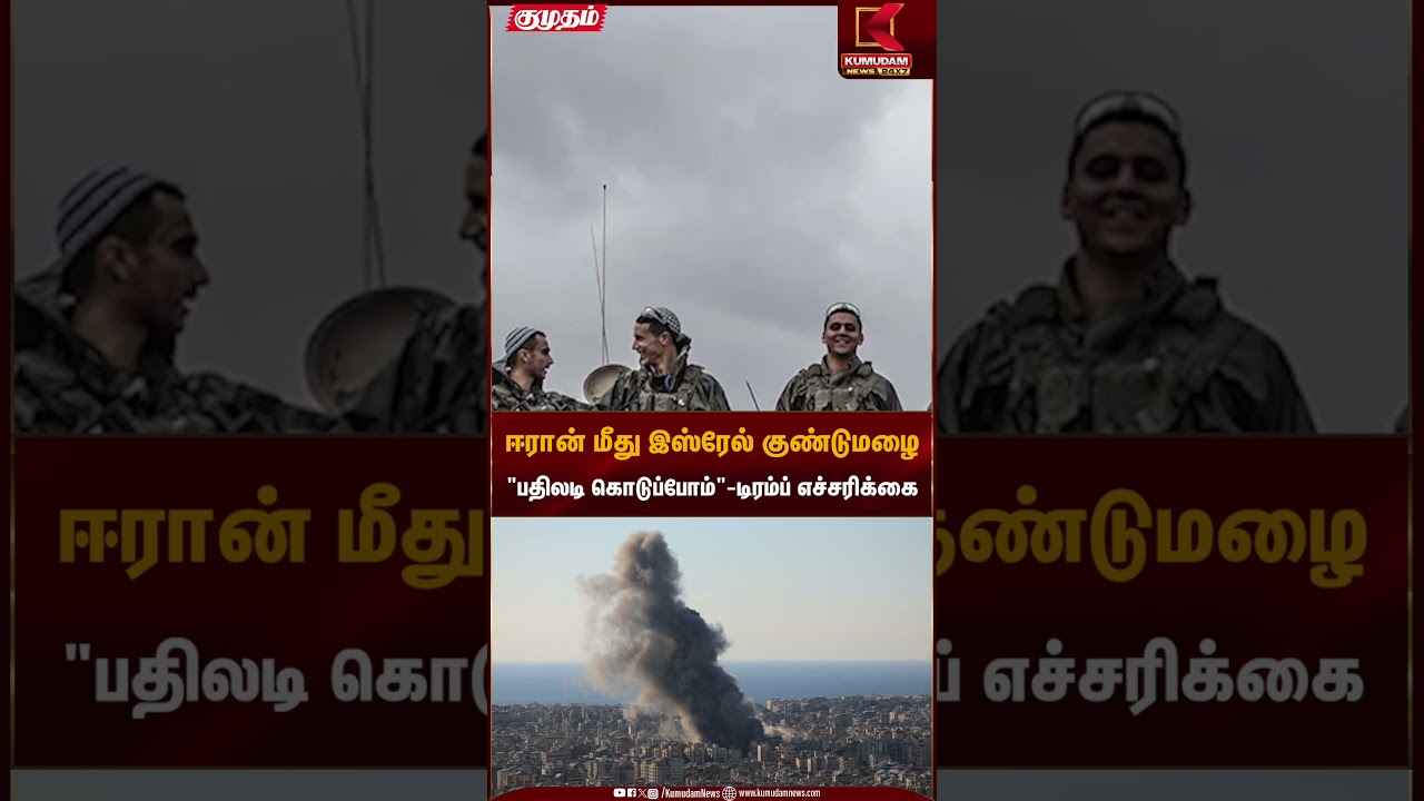 ஈரான் மீது இஸ்ரேல் குண்டுமழை