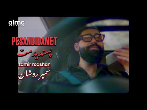 Samir Roashan - PESANDIDAMET - Persian Cover Song 2025 | سمیر روشان - پسندیدمت