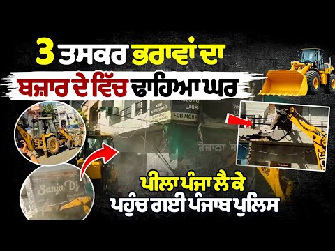 3 भाई करते थे तस्करी, पीला पंजा लेकर पहुंची पंजाब पुलिस, ढहा दिया घर