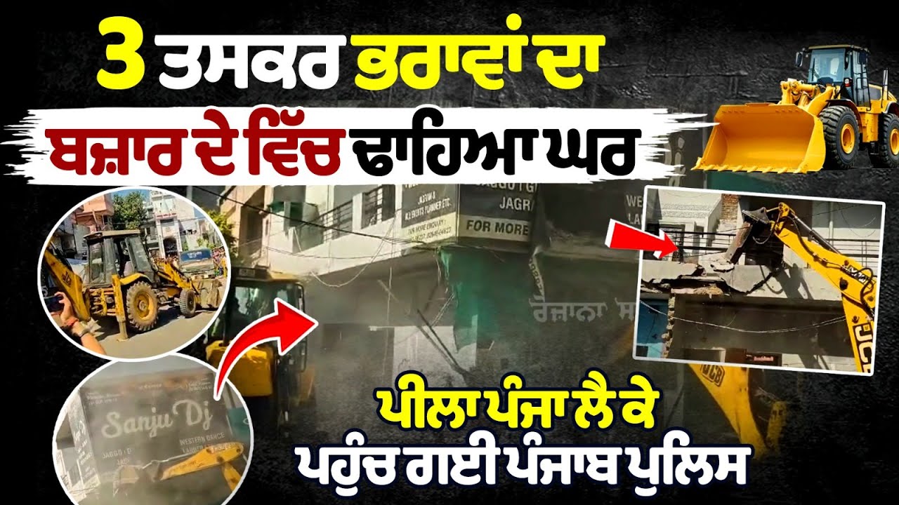 3 भाई करते थे तस्करी, पीला पंजा लेकर पहुंची पंजाब पुलिस, ढहा दिया घर 3 भाई करते थे तस्करी, पीला पंजा लेकर पहुंची पंजाब पुलिस, ढहा दिया घर