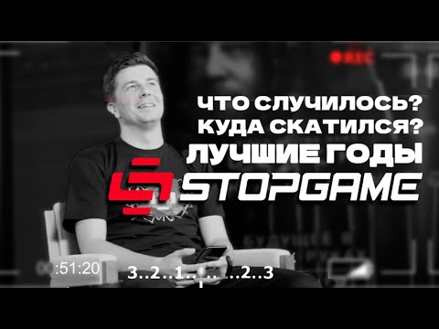 Куда скатился StopGame? I Лучшие годы I Общение с комьюнити I Начало моего пути