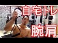 【ゴムチューブ】自宅で出来るトレーニング【腕&肩編】