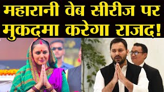 Maharani Web Series पर FIR करेगा RJD!