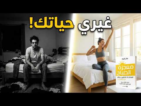 6 عادات لتغيير حياتك ملخص كتاب miracle morning هال إلرود