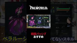 【パルワールド】戦闘パルおすすめパッシブスキル #Shorts