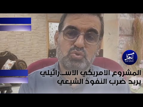 فيديو | المشروع الامريكي الاســ.رائيلي يريد ضرب النفوذ الشيعي
