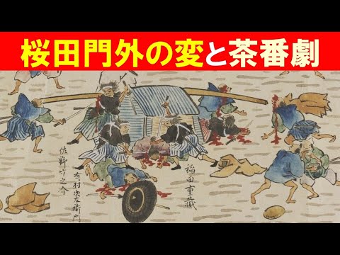 歴史文化学科 「幕末動乱と世田谷」②桜田門外の変と茶番劇