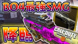 ついにBO4最強SMG『VMP』入手！ガチで最後のアプデでぶっこんで来たなぁ！VMPおすすめカスタムも紹介！【CoD:BO4】【実況】