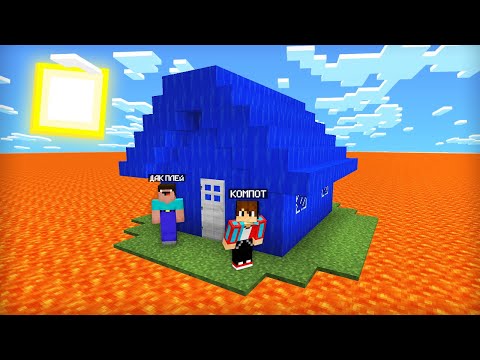 МЫ С ДАК ПЛЕЕМ ВЫЖИВАЕМ В МИРЕ ИЗ ЛАВЫ В МАЙНКРАФТ 100% ТРОЛЛИНГ ЛОВУШКА MINECRAFT ДОМ ИЗ ВОДЫ