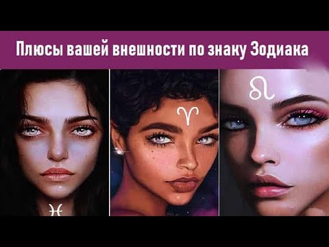 Плюсы вашей внешности по знаку Зодиака