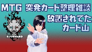 【mtg】 突発カード整理雑談　【しぇり】