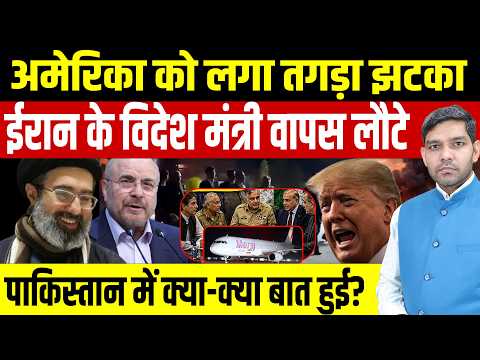 Iran Vs USA latest news: America को लगा तगड़ा झटका || ईरान के विदेश मंत्री वापस लौटे || Dharmendra
