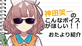 【視聴者公募企画】神田笑一のこんなボイスがほしい！おたより紹介【にじさんじ/飛鳥ひな】