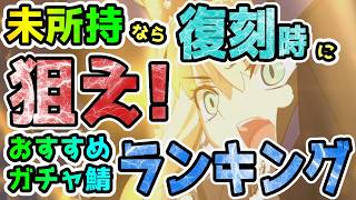 【FGO】未所持なら復刻時に積極的に狙うべきおすすめガチャサーヴァントランキングTOP10【ゆっくり】