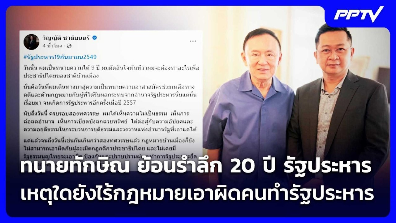 ทนายทักษิณ ย้อนรำลึก 20 ปี รัฐประหาร เหตุใดยังไร้กฎ?