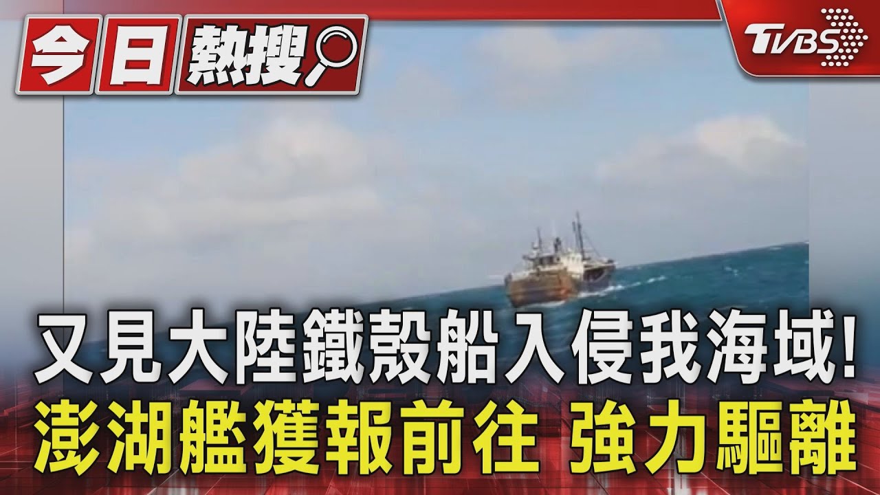 又見大陸鐵殼船入侵我海域! 澎湖艦獲報前往強力驅離